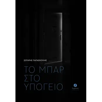 ΤΟ ΜΠΑΡ ΣΤΟ ΥΠΟΓΕΙΟ