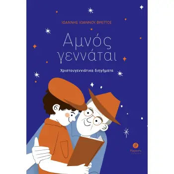 ΑΜΝΟΣ ΓΕΝΝΑΤΑΙ ΧΡΙΣΤΟΥΓΕΝΝΙΑΤΙΚΑ ΔΙΗΓΗΜΑΤΑ