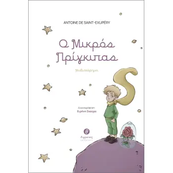 Ο ΜΙΚΡΟΣ ΠΡΙΓΚΙΠΑΣ