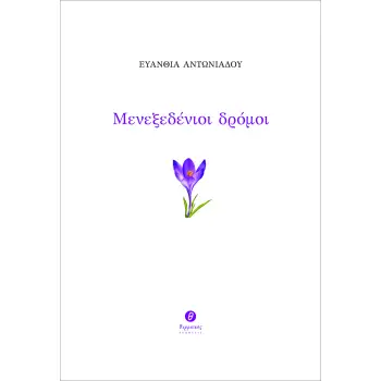 ΜΕΝΕΞΕΔΕΝΙΟΙ ΔΡΟΜΟΙ