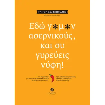 ΕΔΩ Γ*Μ*Ν ΑΣΕΡΝΙΚΟΥΣ, ΚΑΙ ΣΥ ΓΥΡΕΥΕΙΣ ΝΥΦΗ! ΕΝΑ «ΕΓΧΕΙΡΙΔΙΟ» ΓΙΑ ΟΣΟΥΣ ΔΥΣΚΟΛΕΥΟΝΤΑΙ ΝΑ ΔΟΥΝ ΤΑ ΠΡΑΓΜΑΤΑ ΟΠΩΣ ΕΙΝΑΙ… / #469 ΞΕΔΙ