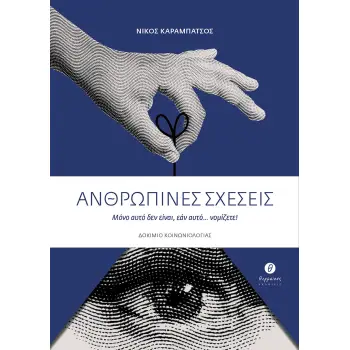 ΑΝΘΡΩΠΙΝΕΣ ΣΧΕΣΕΙΣ ΜΟΝΟ ΑΥΤΟ ΔΕΝ ΕΙΝΑΙ, ΕΑΝ ΑΥΤΟ... ΝΟΜΙΖΕΤΕ!