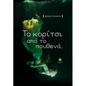 ΤΟ ΚΟΡΙΤΣΙ ΑΠΟ ΤΟ ΠΟΥΘΕΝΑ