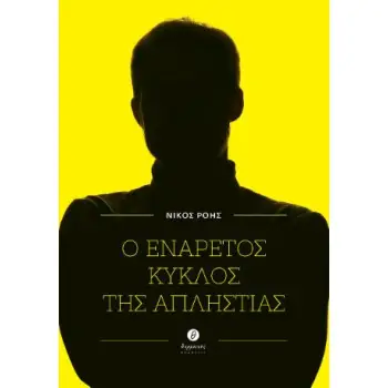 Ο ΕΝΑΡΕΤΟΣ ΚΥΚΛΟΣ ΤΗΣ ΑΠΛΗΣΤΙΑΣ