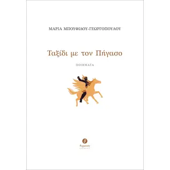 ΤΑΞΙΔΙ ΜΕ ΤΟΝ ΠΗΓΑΣΟ ΠΟΙΗΜΑΤΑ