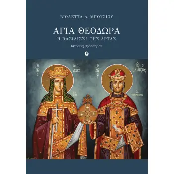 ΑΓΙΑ ΘΕΟΔΩΡΑ. Η ΒΑΣΙΛΙΣΣΑ ΤΗΣ ΑΡΤΑΣ ΙΣΤΟΡΙΚΗ ΠΡΟΣΕΓΓΙΣΗ