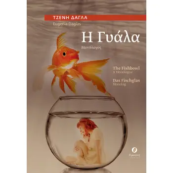 Η ΓΥΑΛΑ / THE FISHBOWL / DAS FISCHGLAS ΜΟΝΟΛΟΓΟΣ / A MONOLOGUE / MONOLOG