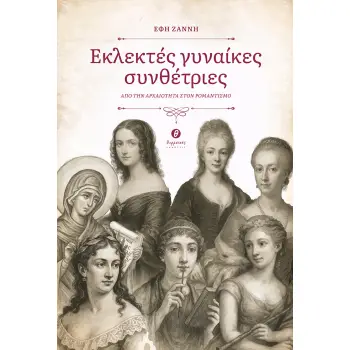 ΕΚΛΕΚΤΕΣ ΓΥΝΑΙΚΕΣ ΣΥΝΘΕΤΡΙΕΣ ΑΠΟ ΤΗΝ ΑΡΧΑΙΟΤΗΤΑ ΣΤΟΝ ΡΟΜΑΝΤΙΣΜΟ