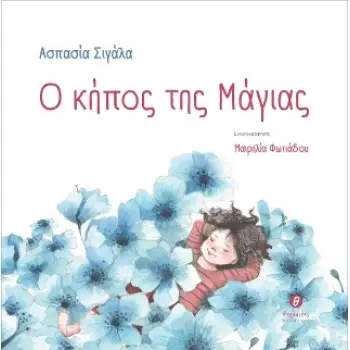 Ο ΚΗΠΟΣ ΤΗΣ ΜΑΓΙΑΣ