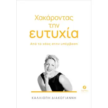 ΧΑΚΑΡΟΝΤΑΣ ΤΗΝ ΕΥΤΥΧΙΑ