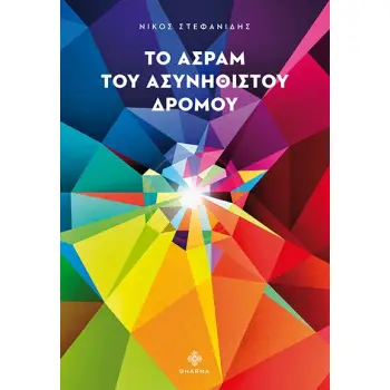 ΤΟ ΑΣΡΑΜ ΤΟΥ ΑΣΥΝΗΘΙΣΤΟΥ ΔΡΟΜΟΥ