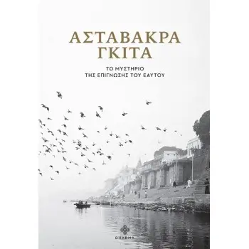 ΑΣΤΑΒΑΚΡΑ ΓΚΙΤΑ ΤΟ ΜΥΣΤΗΡΙΟ ΤΗΣ ΕΠΙΓΝΩΣΗΣ ΤΟΥ ΕΑΥΤΟΥ