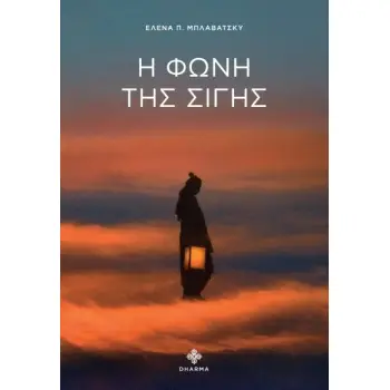 Η ΦΩΝΗ ΤΗΣ ΣΙΓΗΣ