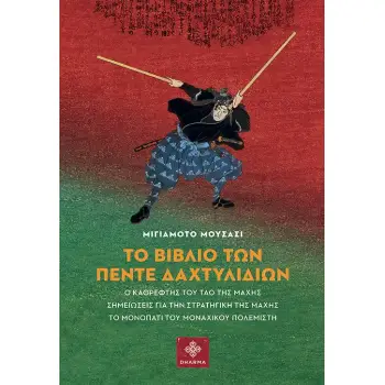 ΤΟ ΒΙΒΛΙΟ ΤΩΝ ΠΕΝΤΕ ΔΑΧΤΥΛΙΔΙΩΝ Ο ΚΑΘΡΕΦΤΗΣ ΤΟΥ ΤΑΟ ΤΗΣ ΜΑΧΗΣ. ΣΗΜΕΙΩΣΕΙΣ ΓΙΑ ΤΗΝ ΣΤΡΑΤΗΓΙΚΗ ΤΗΣ ΜΑΧΗΣ. ΤΟ ΜΟΝΟΠΑΤΙ ΤΟΥ ΜΟΝΑΧΙΚΟ