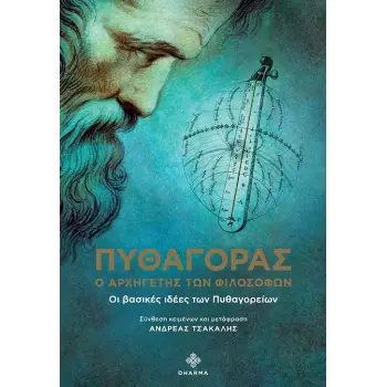 ΠΥΘΑΓΟΡΑΣ Ο ΑΡΧΗΓΕΤΗΣ ΤΩΝ ΦΙΛΟΣΟΦΩΝ
