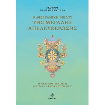 Η ΘΙΒΕΤΑΝΙΚΗ ΒΙΒΛΟΣ ΤΗΣ ΜΕΓΑΛΗΣ ΑΠΕΛΕΥΘΕΡΩΣΗΣ Η ΑΥΤΟΠΡΑΓΜΑΤΩΣΗ ΜΕΣΩ ΤΗΣ ΓΝΩΣΗΣ ΤΟΥ ΝΟΥ