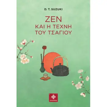 ΖΕΝ ΚΑΙ Η ΤΕΧΝΗ ΤΟΥ ΤΣΑΓΙΟΥ