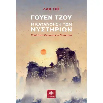 ΓΟΥΕΝ ΤΖΟΥ. Η ΚΑΤΑΝΟΗΣΗ ΤΩΝ ΜΥΣΤΗΡΙΩΝ ΤΑΟΪΣΤΙΚΗ ΘΕΩΡΙΑ ΚΑΙ ΠΡΑΚΤΙΚΗ