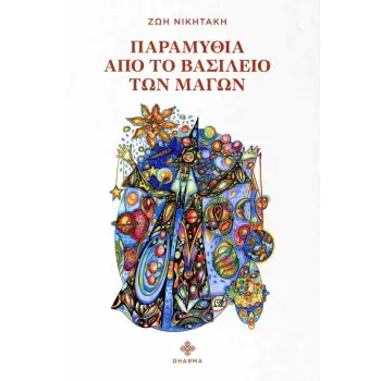 ΠΑΡΑΜΥΘΙΑ ΑΠΟ ΤΟ ΒΑΣΙΛΕΙΟ ΤΩΝ ΜΑΓΩΝ