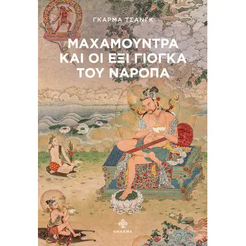 ΜΑΧΑΜΟΥΝΤΡΑ ΚΑΙ ΟΙ ΕΞΙ ΓΙΟΓΚΑ ΤΟΥ ΝΑΡΟΠΑ