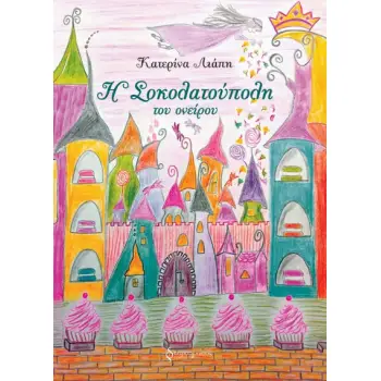 H ΣΟΚΟΛΑΤΟΥΠΟΛΗ ΤΟΥ ΟΝΕΙΡΟΥ