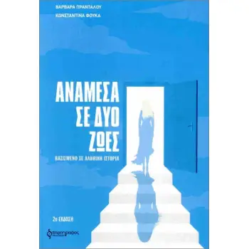 ΑΝΑΜΕΣΑ ΣΕ ΔΥΟ ΖΩΕΣ : ΒΑΣΙΣΜΕΝΟ ΣΕ ΑΛΗΘΙΝΗ ΙΣΤΟΡΙΑ