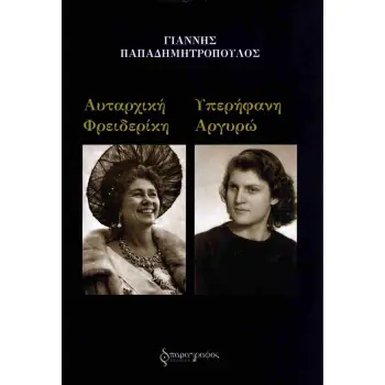 ΑΥΤΑΡΧΙΚΗ ΦΡΕΙΔΕΡΙΚΗ,ΥΠΕΡΗΦΑΝΗ ΑΡΓΥΡΩ
