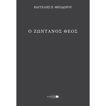 Ο ΖΩΝΤΑΝΟΣ ΘΕΟΣ