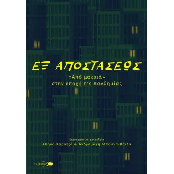ΕΞ ΑΠΟΣΤΑΣΕΩΣ ΑΠΟ ΜΑΚΡΙΑ, ΣΤΗΝ ΕΠΟΧΗ ΤΗΣ ΠΑΝΔΗΜΙΑΣ