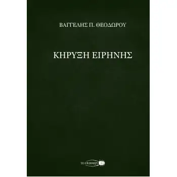 ΚΗΡΥΞΗ ΕΙΡΗΝΗΣ
