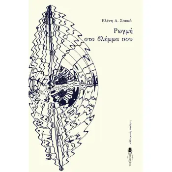 ΡΩΓΜΗ ΣΤΟ ΒΛΕΜΜΑ ΣΟΥ