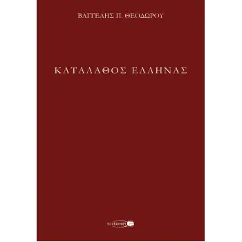 ΚΑΤΑΛΑΘΟΣ ΕΛΛΗΝΑΣ