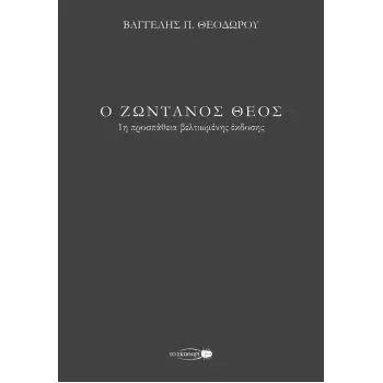 Ο ΖΩΝΤΑΝΟΣ ΘΕΟΣ 1Η ΠΡΟΣΠΑΘΕΙΑ ΒΕΛΤΙΩΜΕΝΗΣ ΕΚΔΟΣΗΣ 2η ΕΚΔΟΣΗ