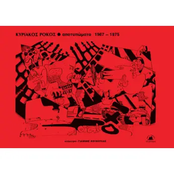 ΑΠΟΤΥΠΩΜΑΤΑ 1967-1975