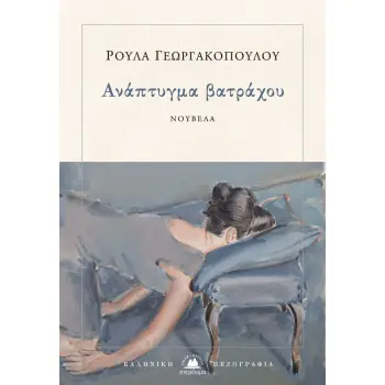 ΑΝΑΠΤΥΓΜΑ ΒΑΤΡΑΧΟΥ