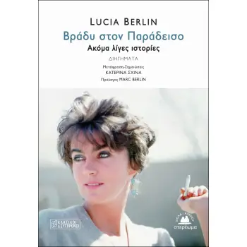 ΒΡΑΔΥ ΣΤΟΝ ΠΑΡΑΔΕΙΣΟ ΑΚΟΜΑ ΛΙΓΕΣ ΙΣΤΟΡΙΕΣ