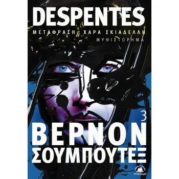 ΒΕΡΝΟΝ ΣΟΥΜΠΟΥΤΕΞ 3