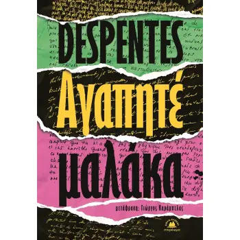 ΑΓΑΠΗΤΕ ΜΑΛΑΚΑ