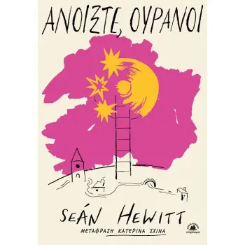 ΑΝΟΙΞΤΕ, ΟΥΡΑΝΟΙ