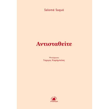 ΑΝΤΙΣΤΑΘΕΙΤΕ