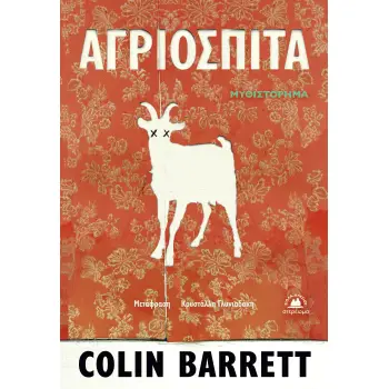 ΑΓΡΙΟΣΠΙΤΑ