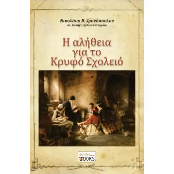 Η ΑΛΗΘΕΙΑ ΓΙΑ ΤΟ ΚΡΥΦΟ ΣΧΟΛΕΙΟ