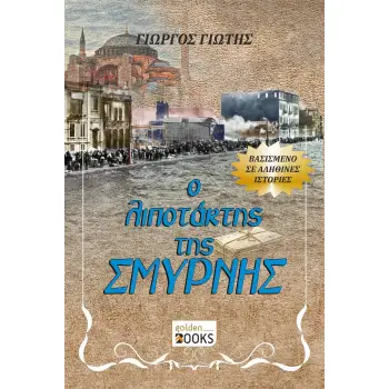 Ο ΛΙΠΟΤΑΚΤΗΣ ΤΗΣ ΣΜΥΡΝΗΣ