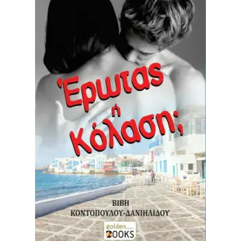 ΕΡΩΤΑΣ Η ΚΟΛΑΣΗ