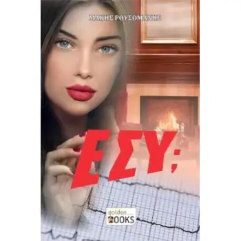 ΕΣΥ;