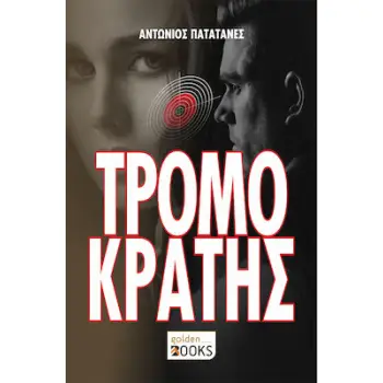 ΤΡΟΜΟΚΡΑΤΗΣ