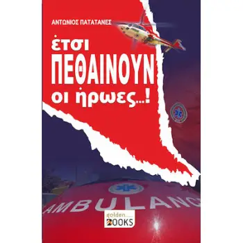 ΕΤΣΙ ΠΕΘΑΙΝΟΥΝ ΟΙ ΗΡΩΕΣ