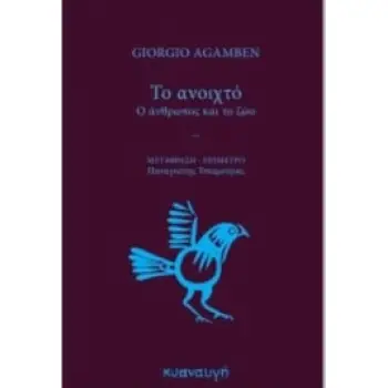 ΤΟ ΑΝΟΙΧΤΟ - Ο ΑΝΘΡΩΠΟΣ ΚΑΙ ΤΟ ΖΩΟ