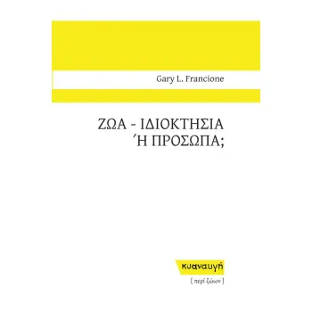 ΖΩΑ: ΙΔΙΟΚΤΗΣΙΑ Η ΠΡΟΣΩΠΑ;