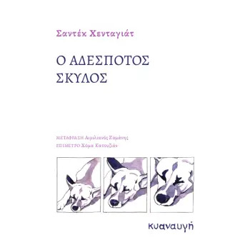 Ο ΑΔΕΣΠΟΤΟΣ ΣΚΥΛΟΣ